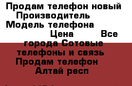 Продам телефон новый  › Производитель ­ Sony › Модель телефона ­ Sony Ixperia Z3 › Цена ­ 11 - Все города Сотовые телефоны и связь » Продам телефон   . Алтай респ.